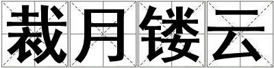 裁月鏤云
