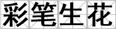 彩筆生花
