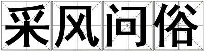 采風問俗