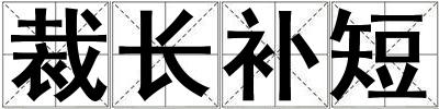 裁長補短
