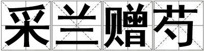 采蘭贈芍