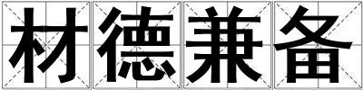 材德兼備