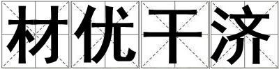 材優干濟