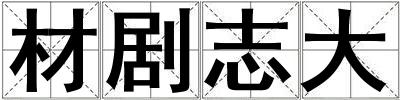材劇志大