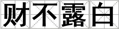 財不露白