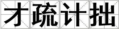 才疏計拙