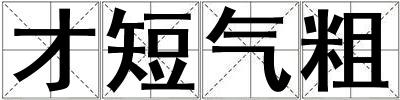 才短氣粗