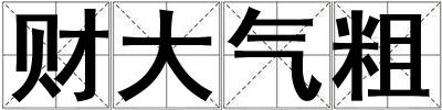 成語財大氣粗 財大氣粗