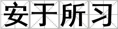安于所習