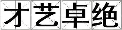 成語才藝卓絕 才藝卓絕