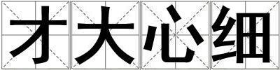 才大心細(xì)