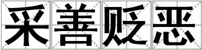 成語采善貶惡 采善貶惡