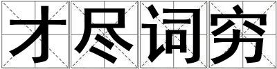 才盡詞窮