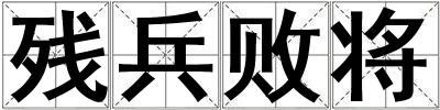 殘兵敗將