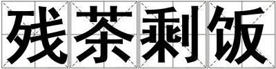 殘茶剩飯