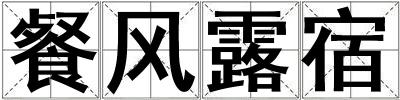 餐風露宿