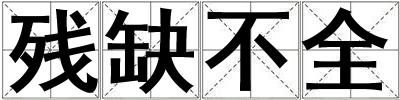 殘缺不全