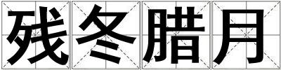 殘冬臘月