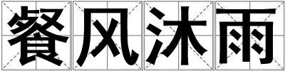 餐風沐雨