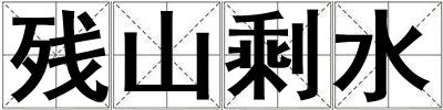 殘山剩水