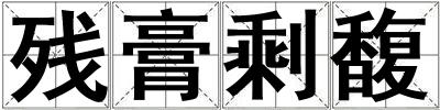 殘膏剩馥