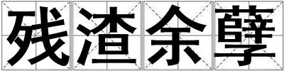 殘渣余孽