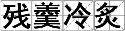 殘羹冷炙