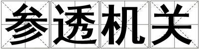 參透機關