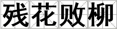 殘花敗柳