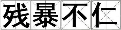 殘暴不仁