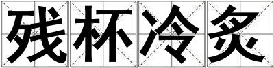 殘杯冷炙