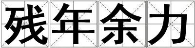 殘年余力