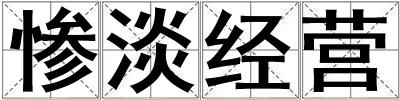 慘淡經營