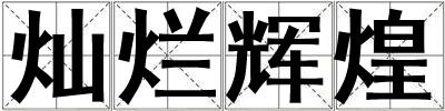 燦爛輝煌