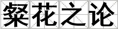 粲花之論