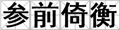 參前倚衡