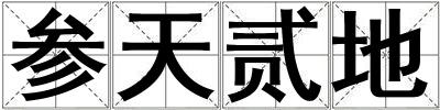 參天貳地