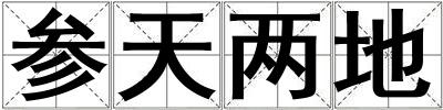 參天兩地