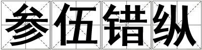 參伍錯縱