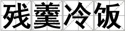 殘羹冷飯