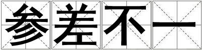參差不一