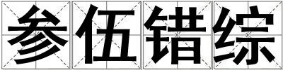參伍錯綜