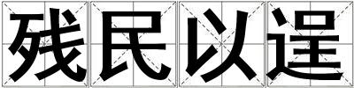 殘民以逞