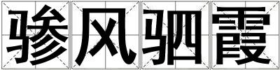驂風駟霞