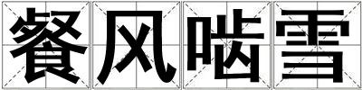 餐風(fēng)嚙雪