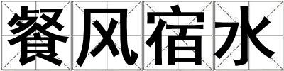 餐風(fēng)宿水