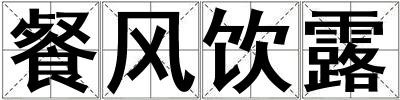 成語餐風(fēng)飲露 餐風(fēng)飲露