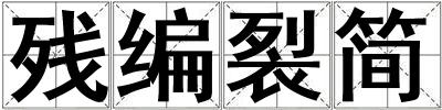 成語殘編裂簡 殘編裂簡