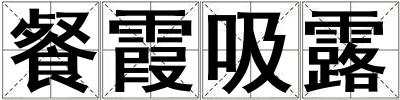 成語餐霞吸露 餐霞吸露