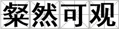 成語(yǔ)粲然可觀 粲然可觀